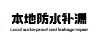 从江防水补漏